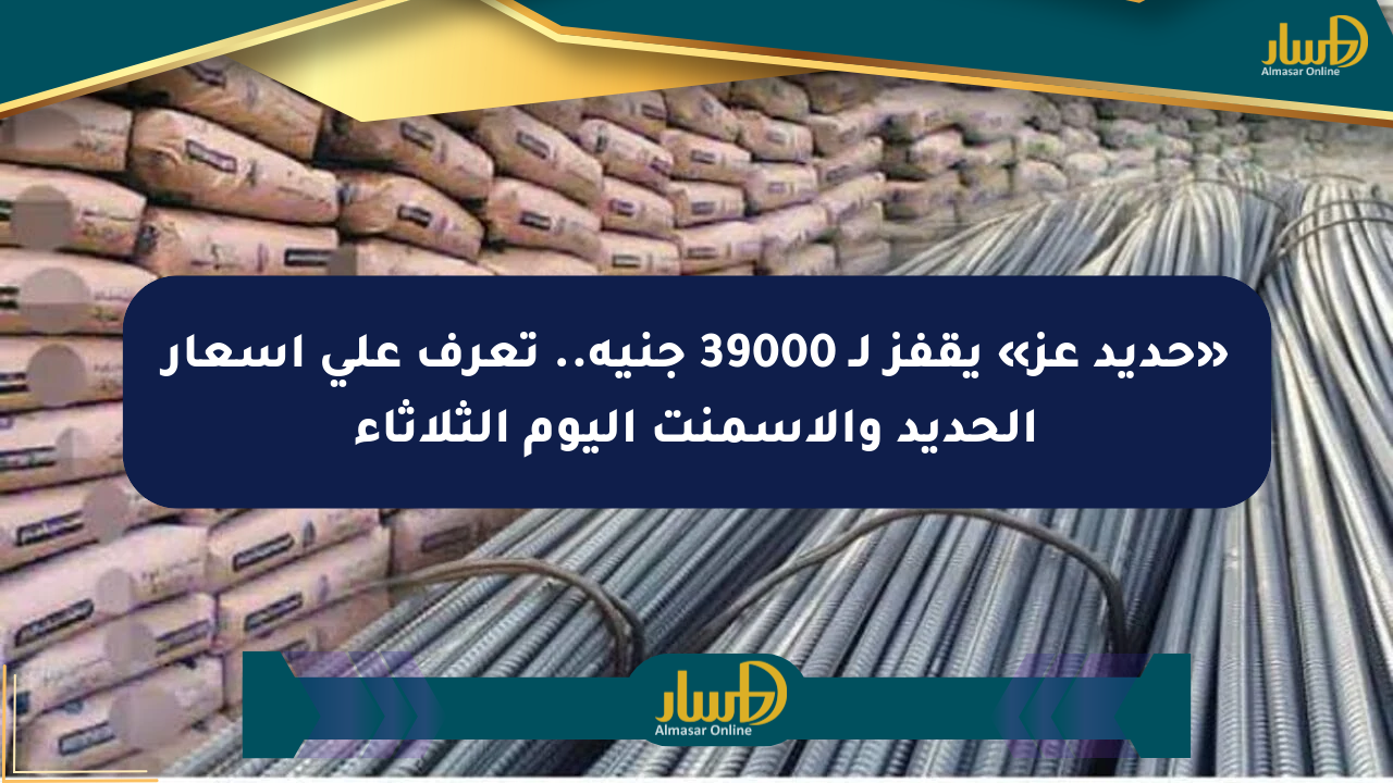 «حديد عز» يقفز لـ 39000 جنيه.. تعرف على أسعار الحديد والأسمنت اليوم الثلاثاء